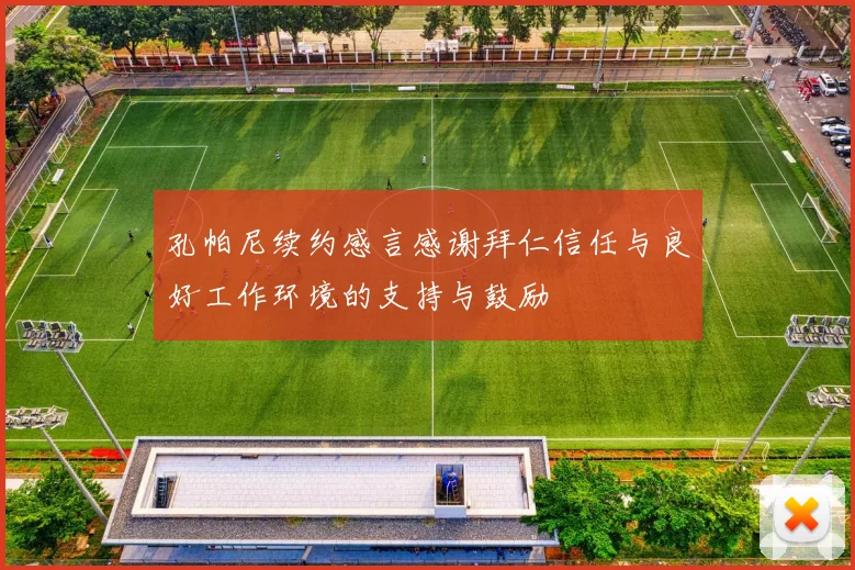 孔帕尼续约感言感谢拜仁信任与良好工作环境的支持与鼓励