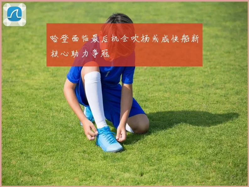 哈登面临最后机会吹杨或成快船新核心助力争冠