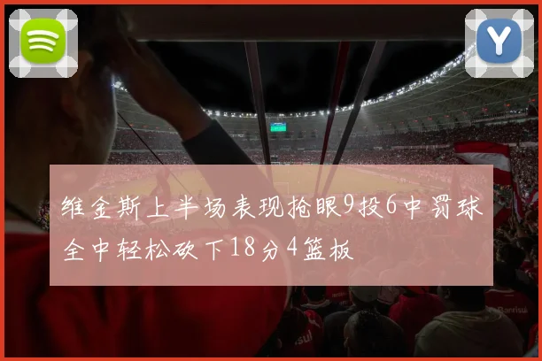 维金斯上半场表现抢眼9投6中罚球全中轻松砍下18分4篮板