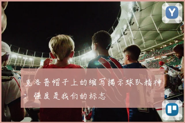 克洛普帽子上的缩写揭示球队精神：强度是我们的标志