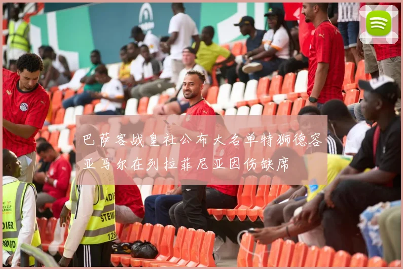 巴萨客战皇社公布大名单特狮德容亚马尔在列拉菲尼亚因伤缺席