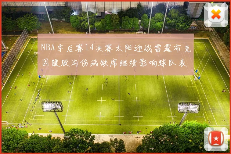 NBA季后赛14决赛太阳迎战雷霆布克因腹股沟伤病缺席继续影响球队表现