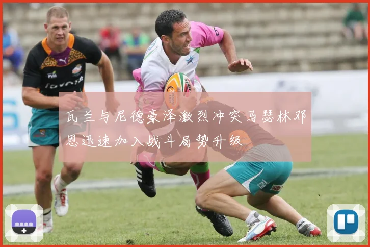 瓦兰与尼德豪泽激烈冲突马瑟林邓恩迅速加入战斗局势升级