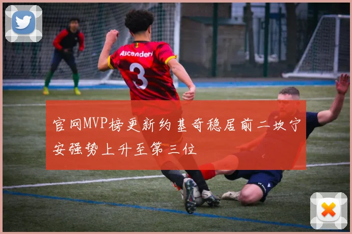官网MVP榜更新约基奇稳居前二坎宁安强势上升至第三位