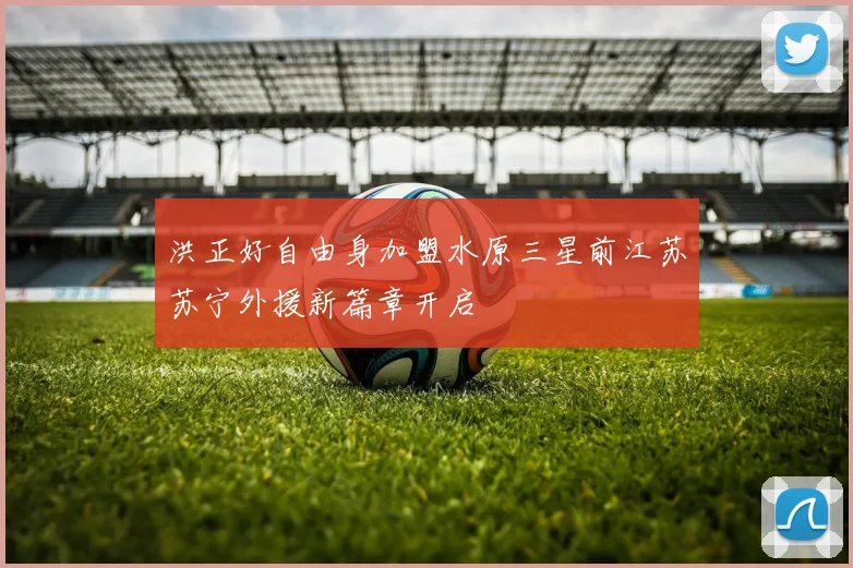 洪正好自由身加盟水原三星前江苏苏宁外援新篇章开启