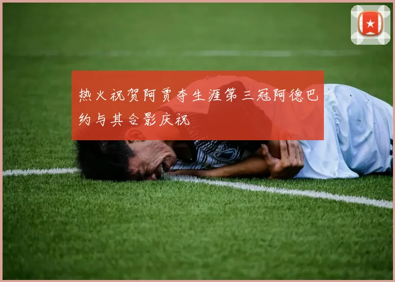 热火祝贺阿贾夺生涯第三冠阿德巴约与其合影庆祝