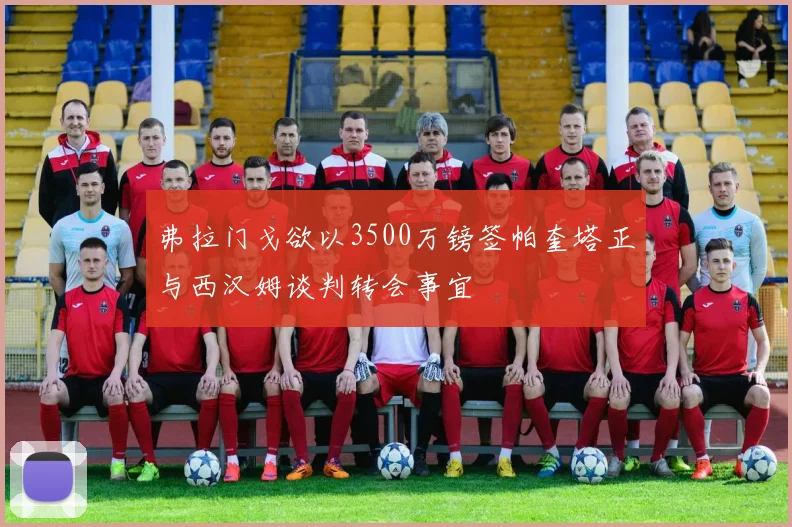 弗拉门戈欲以3500万镑签帕奎塔正与西汉姆谈判转会事宜