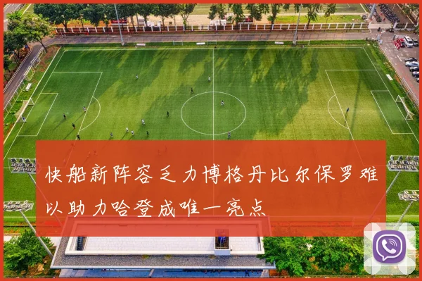 快船新阵容乏力博格丹比尔保罗难以助力哈登成唯一亮点